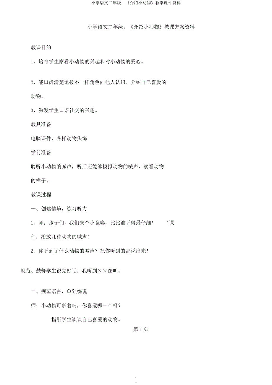 小学语文二年级《介绍小动物》教学课件资料.docx_第1页