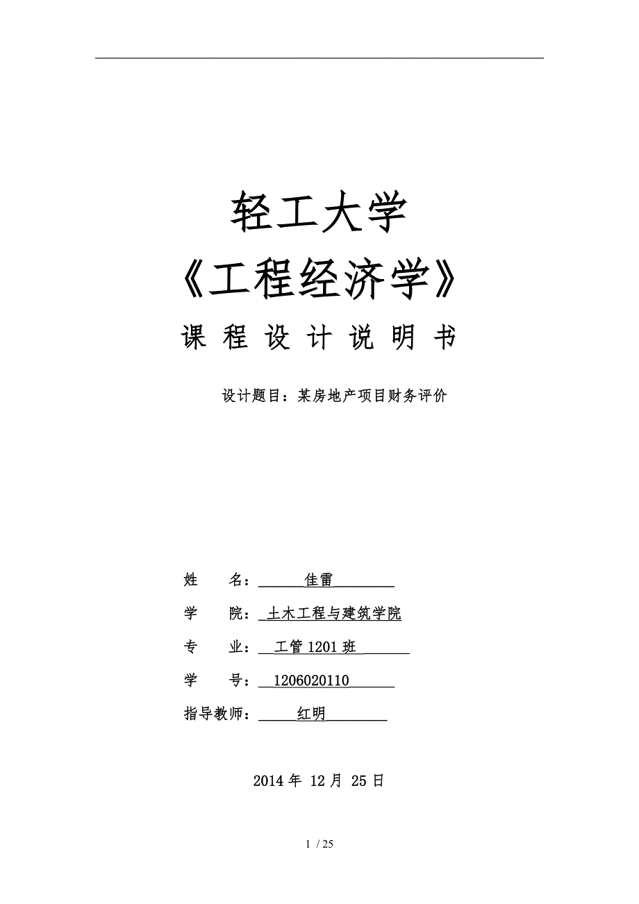 工管1201工程经济学课程设计(某房地产项目财务评价)_第1页