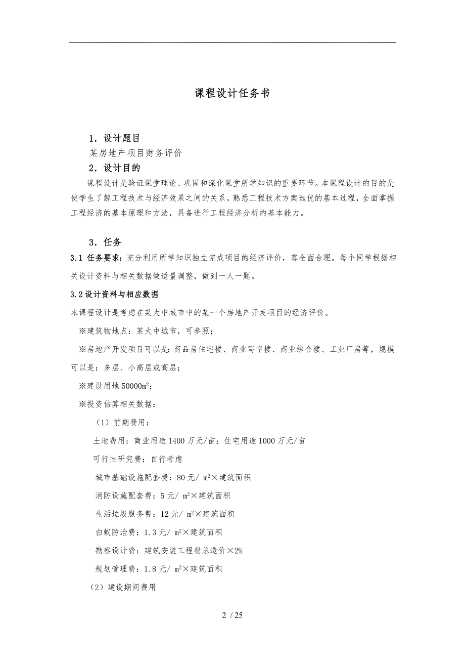 工管1201工程经济学课程设计(某房地产项目财务评价)_第2页