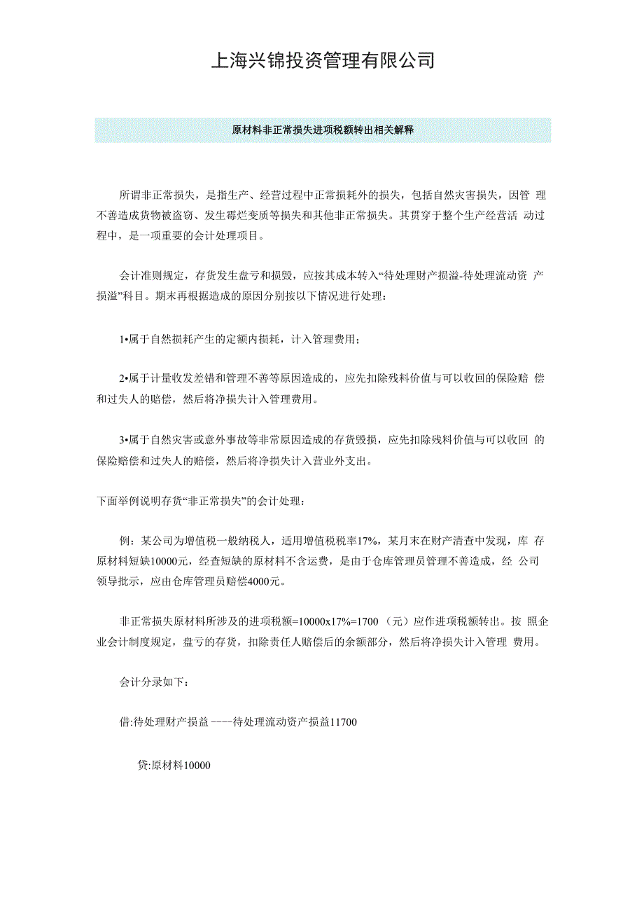 原材料非正常损失进项税额转出相关解释_第1页
