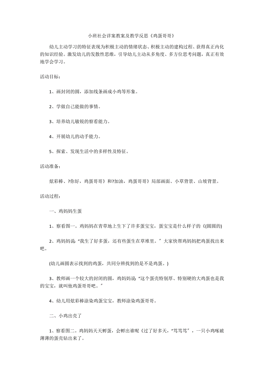 小班社会详案教案及教学反思《鸡蛋哥哥》_第1页