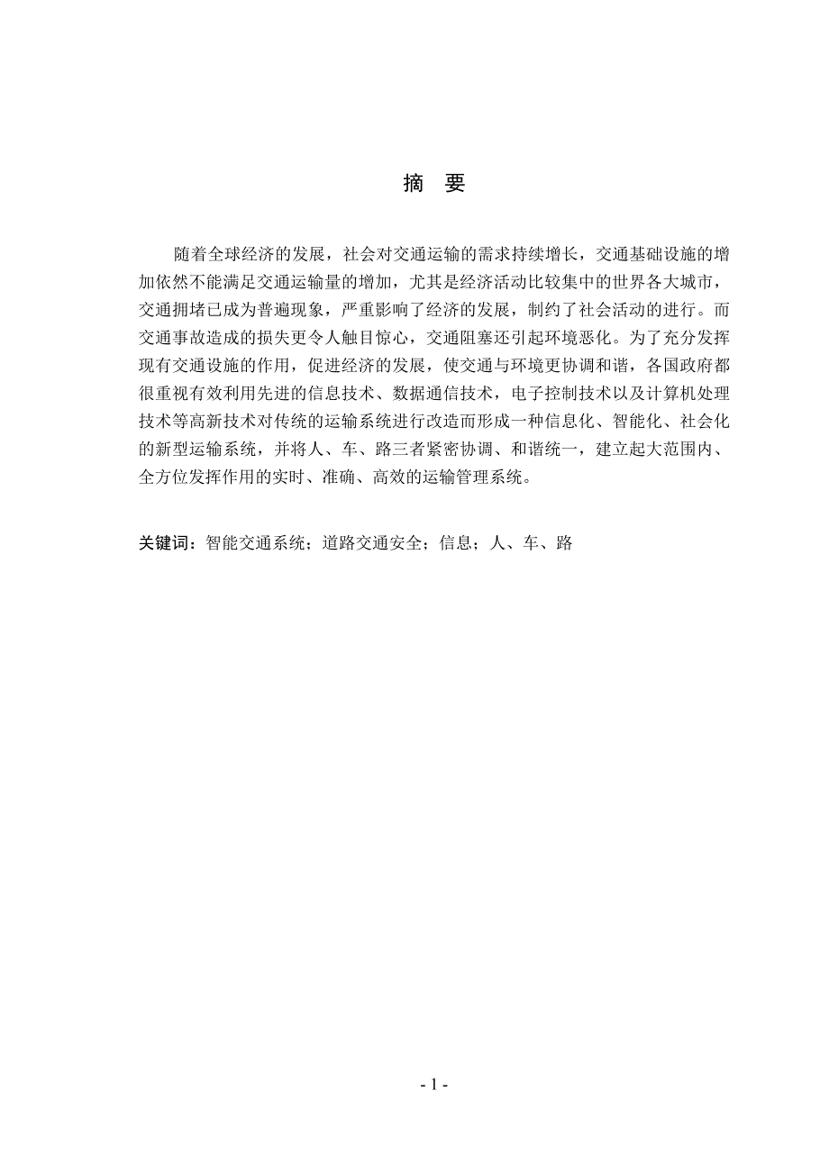 智能交通与道路交通安全毕业论文_第1页