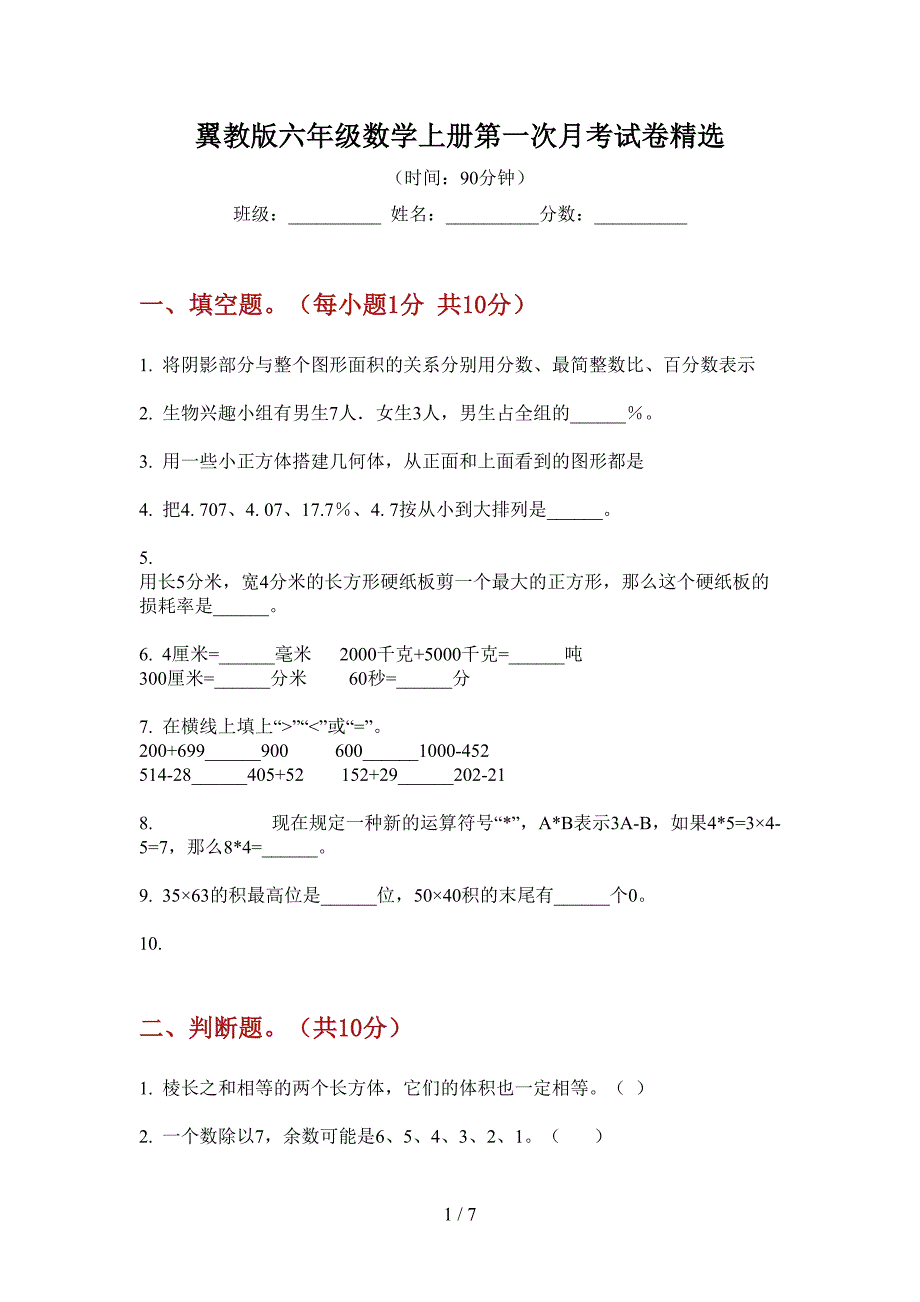 翼教版六年级数学上册第一次月考试卷精选.doc_第1页