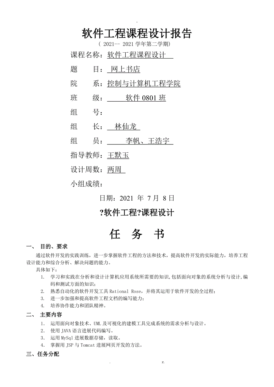 网上书店软件工程课程设计报告模板_第1页