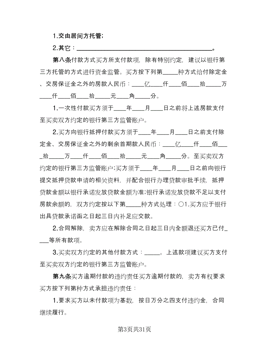 城市商品房购房协议标准模板（7篇）_第3页