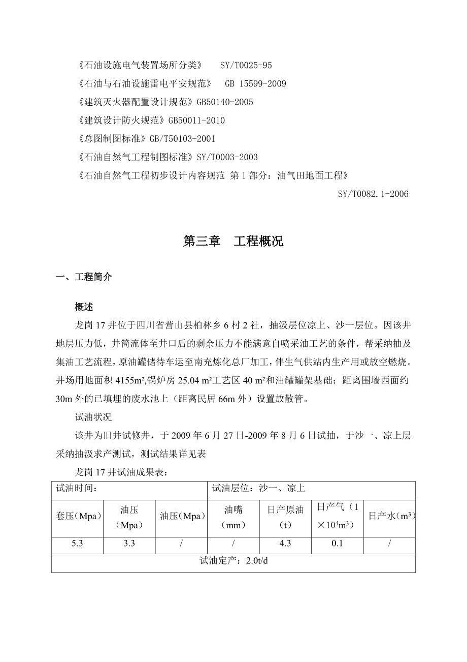 龙岗17井单井集油工程施工组织设计_第4页