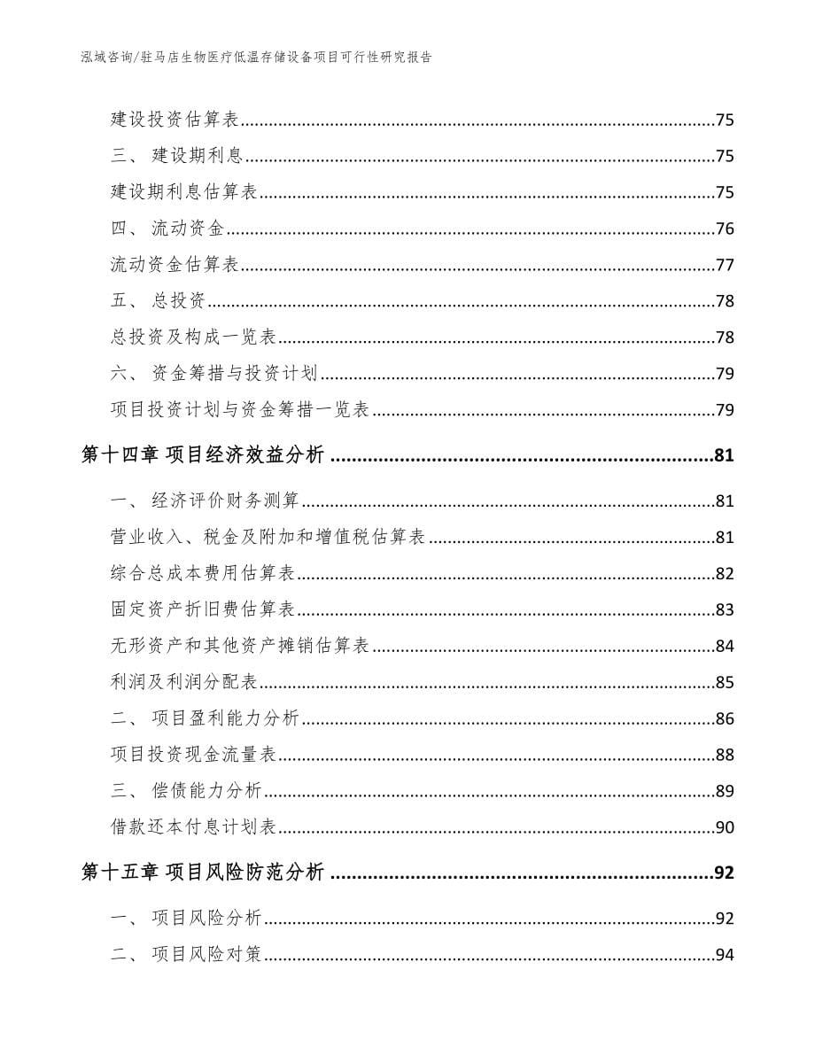 驻马店生物医疗低温存储设备项目可行性研究报告_参考模板_第5页