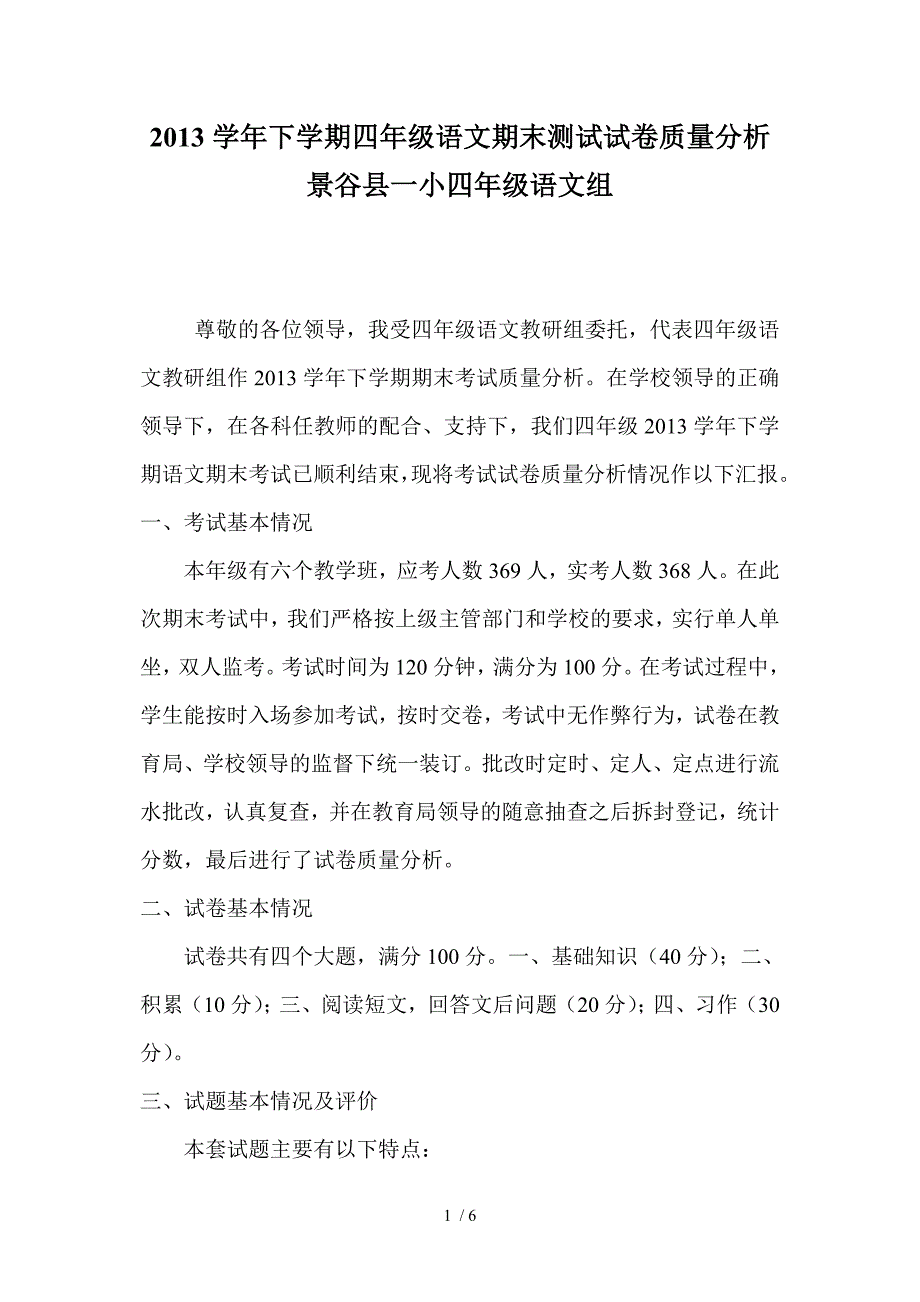 2013学年下学期四年级语文期末测试试卷质量分析_第1页