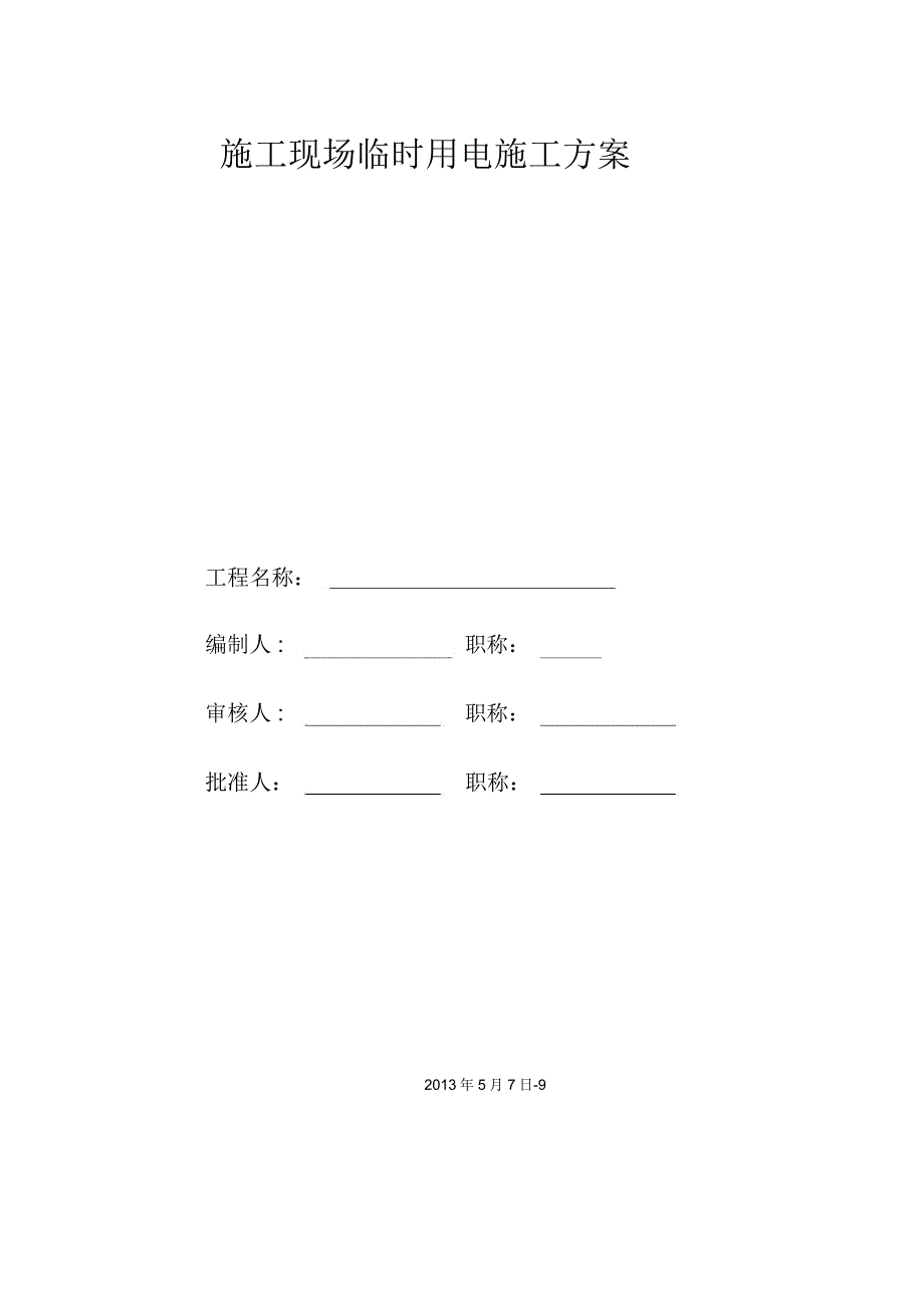 现场临时用电施工策划案及各设备机械功率_第1页