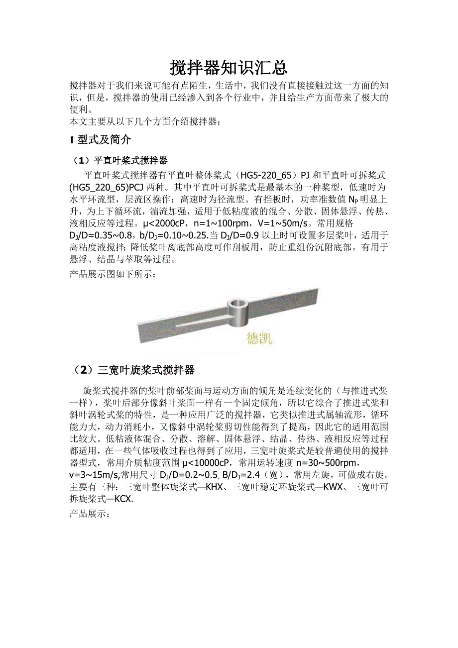 搅拌器知识汇总.doc_第1页