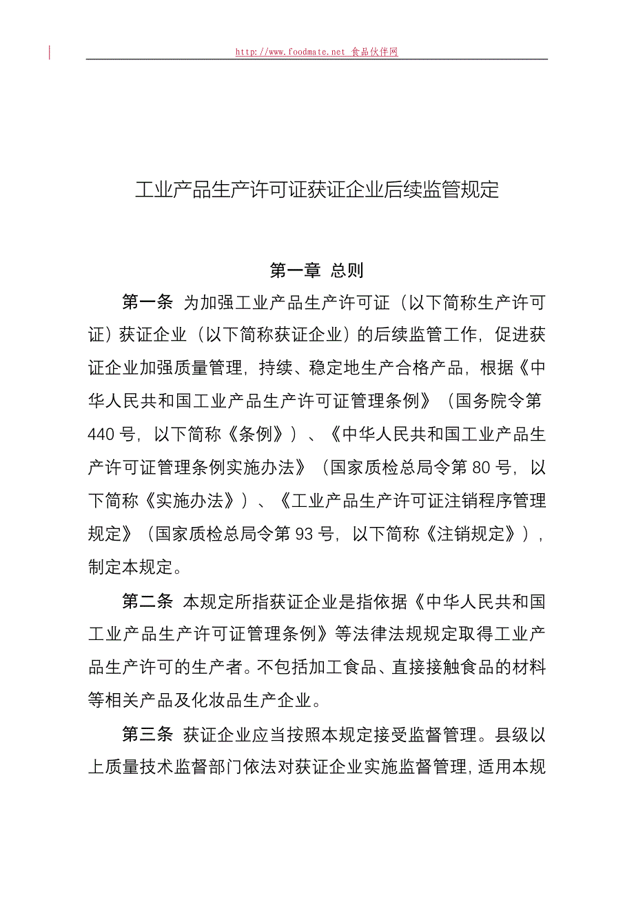 工业产品生产许可证获证企业后续监管规定_第1页