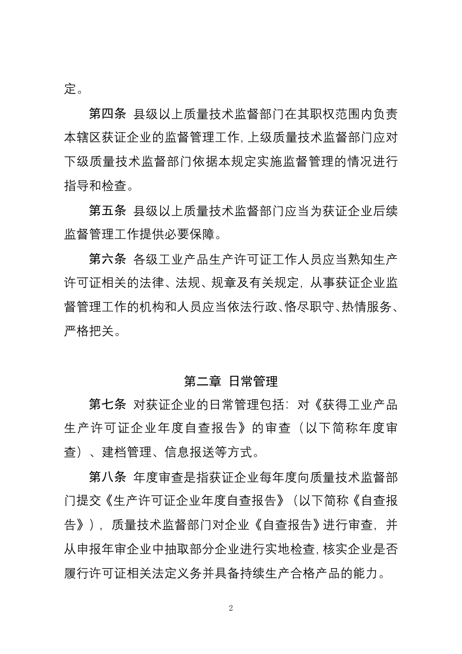 工业产品生产许可证获证企业后续监管规定_第2页