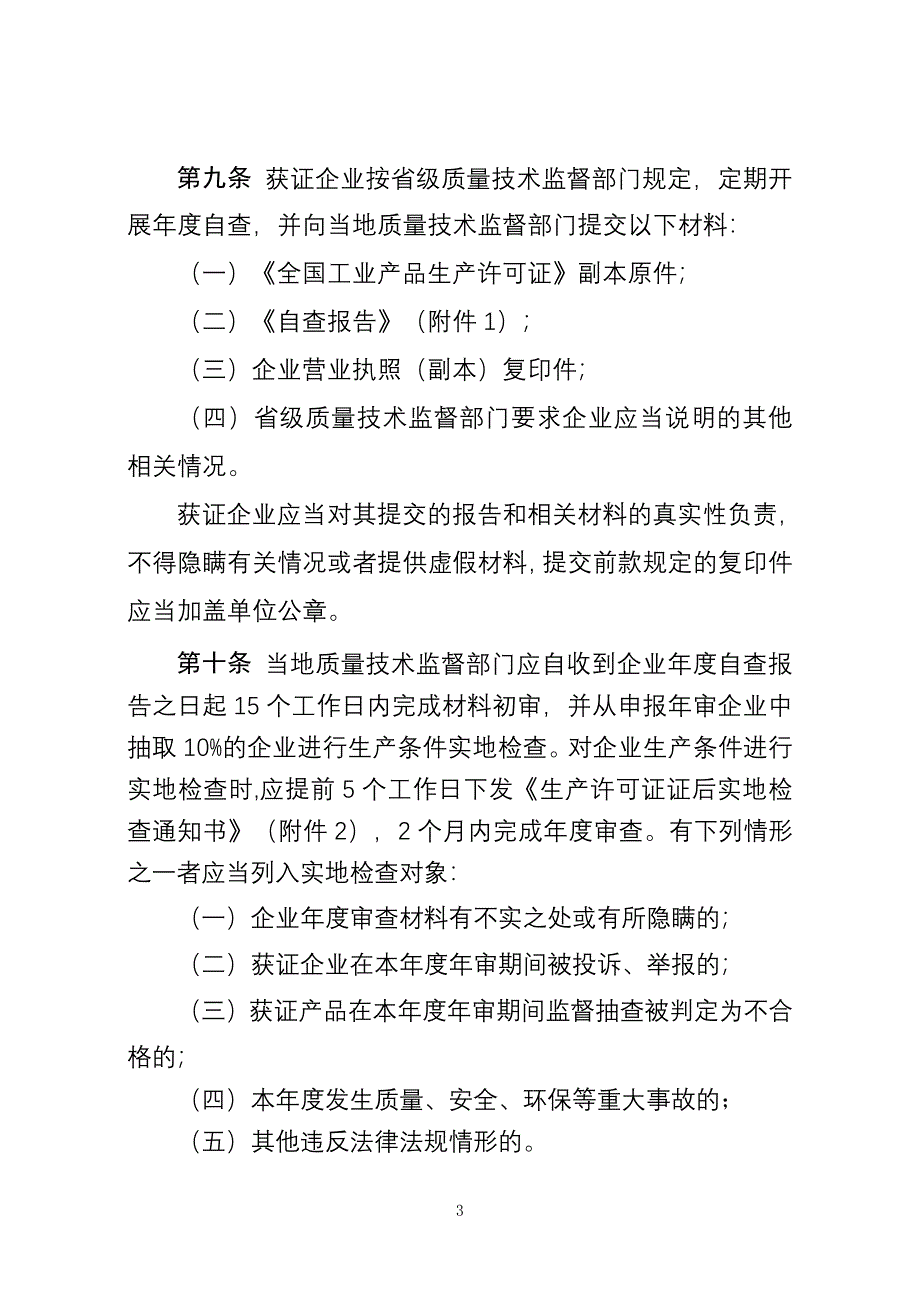 工业产品生产许可证获证企业后续监管规定_第3页