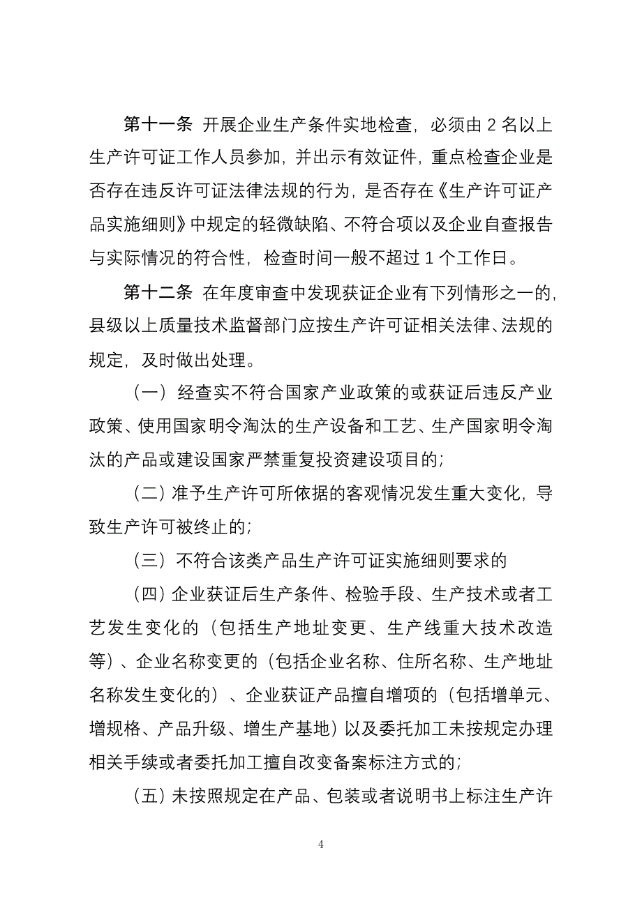 工业产品生产许可证获证企业后续监管规定_第4页