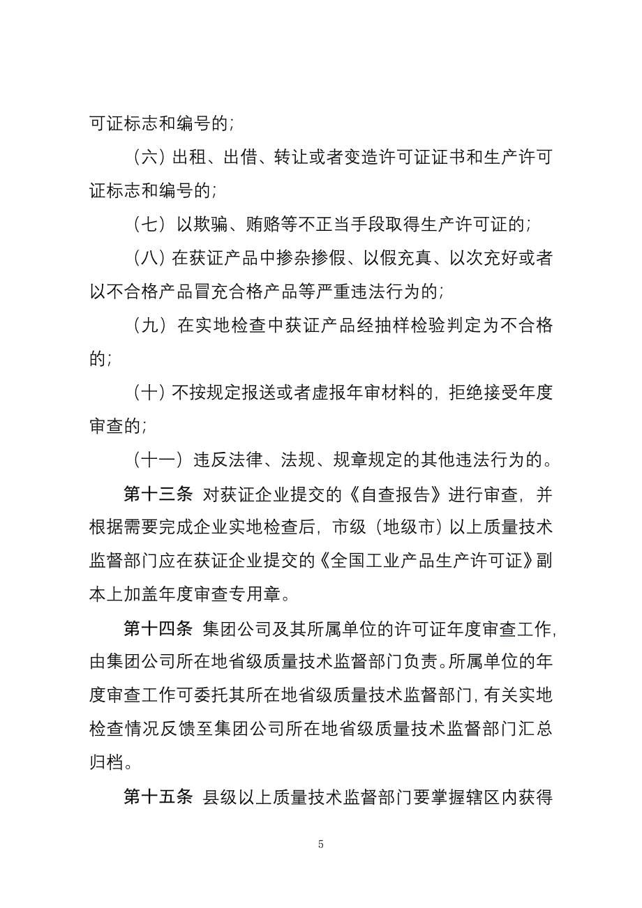 工业产品生产许可证获证企业后续监管规定_第5页