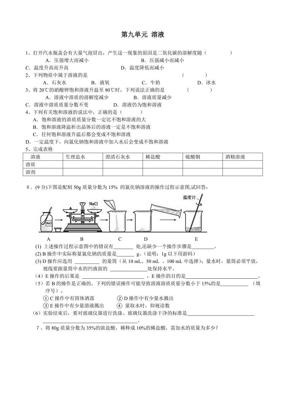 2012-2013学年人教版九年级化学第九单元溶液测试题及答案.doc_第5页