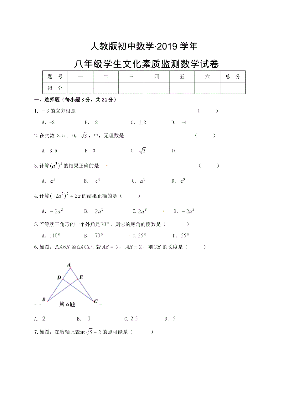 人教版 小学8年级 数学上册 文化素质监测试题及答案_第1页