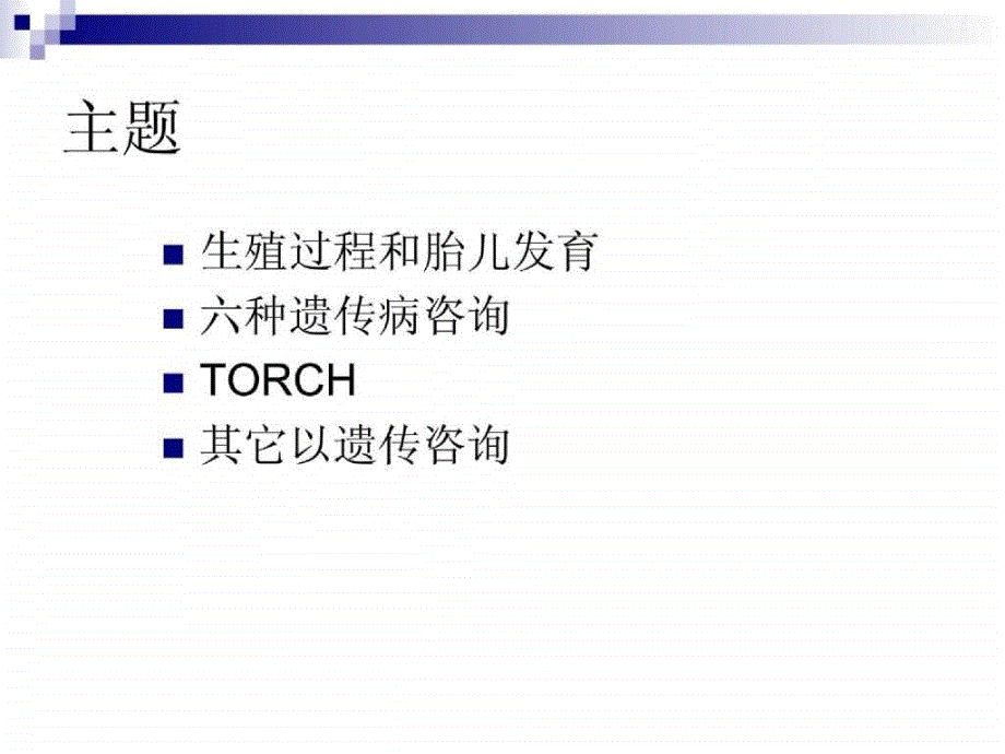 出生缺陷干预 遗传咨询及案例分析_第2页