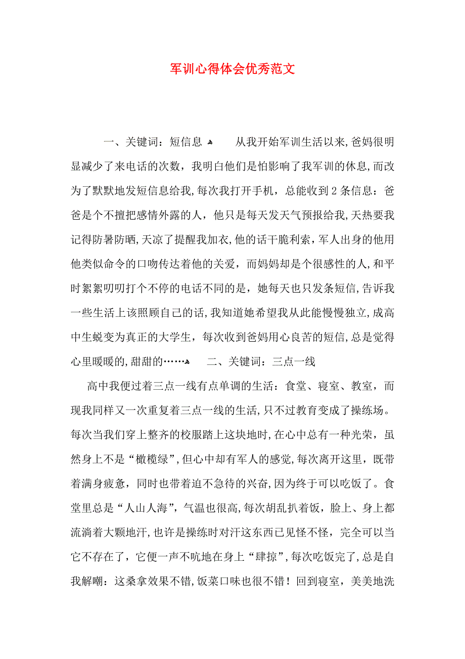 军训心得体会优秀范文_第1页