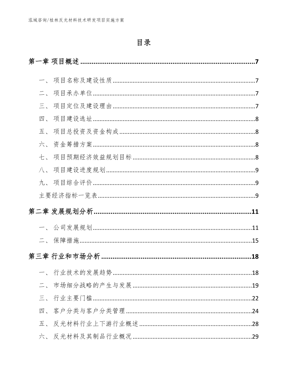 桂林反光材料技术研发项目实施方案_模板_第2页