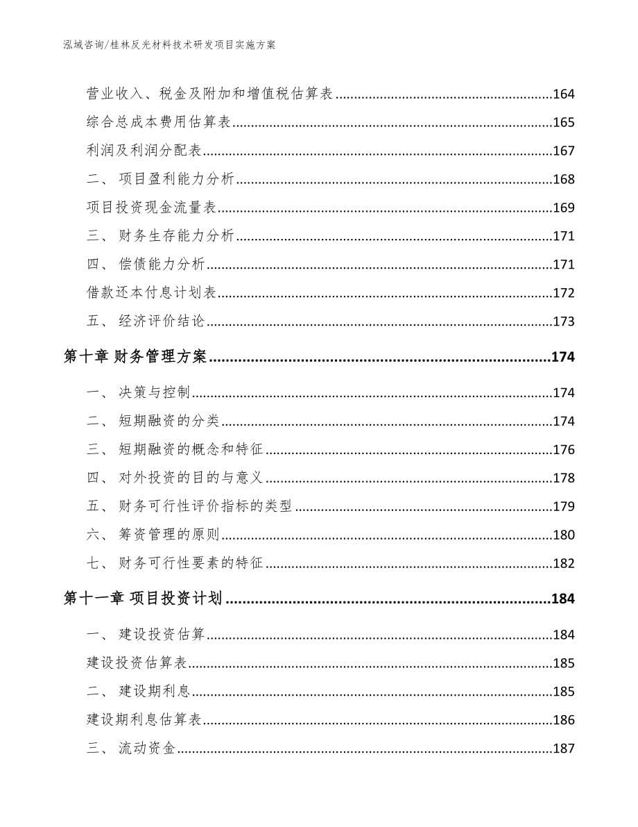 桂林反光材料技术研发项目实施方案_模板_第5页