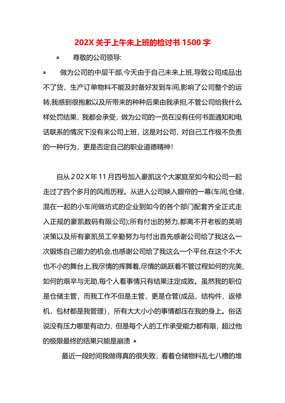 关于上午未上班的检讨书1500字2_第1页