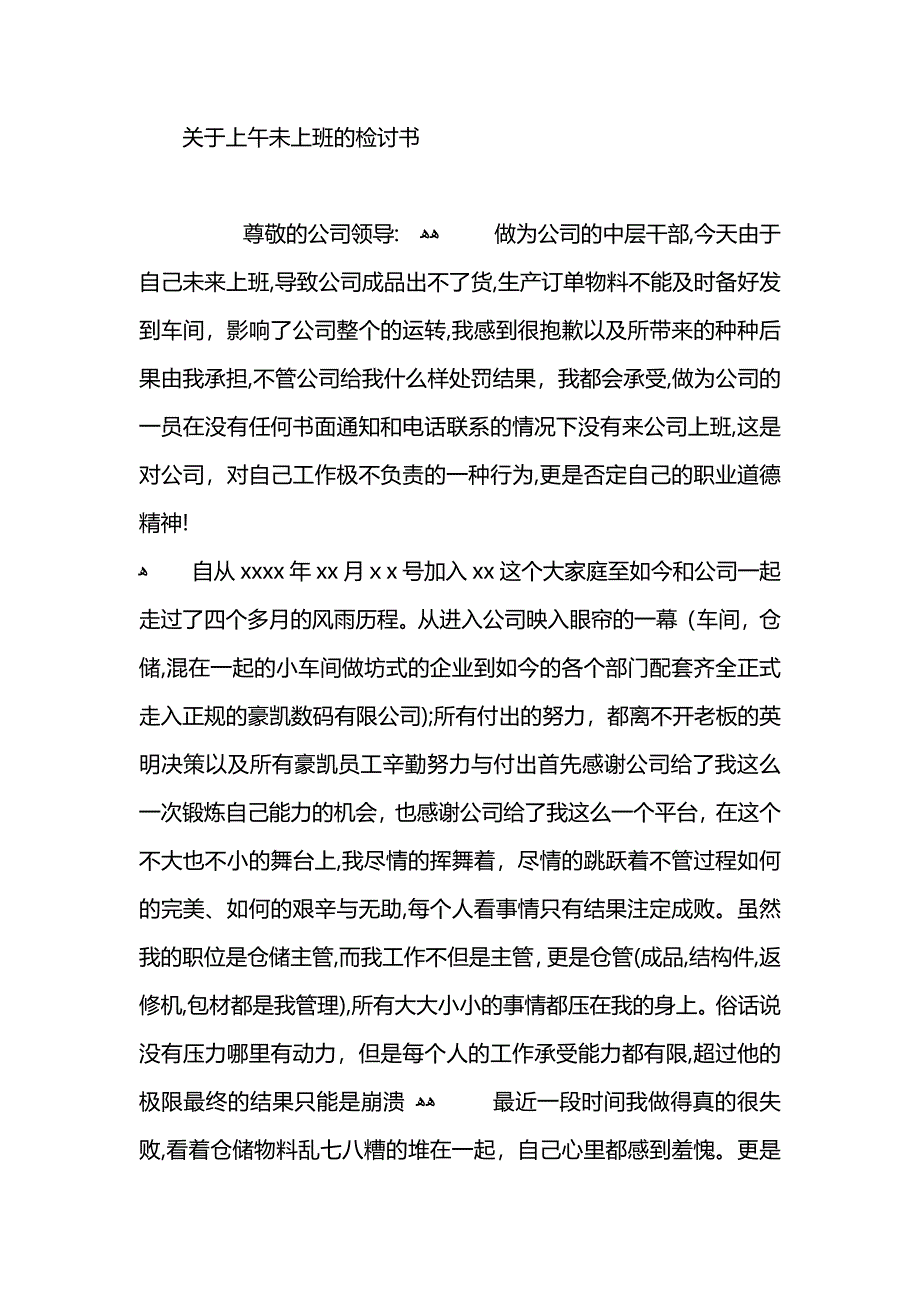 关于上午未上班的检讨书1500字2_第4页