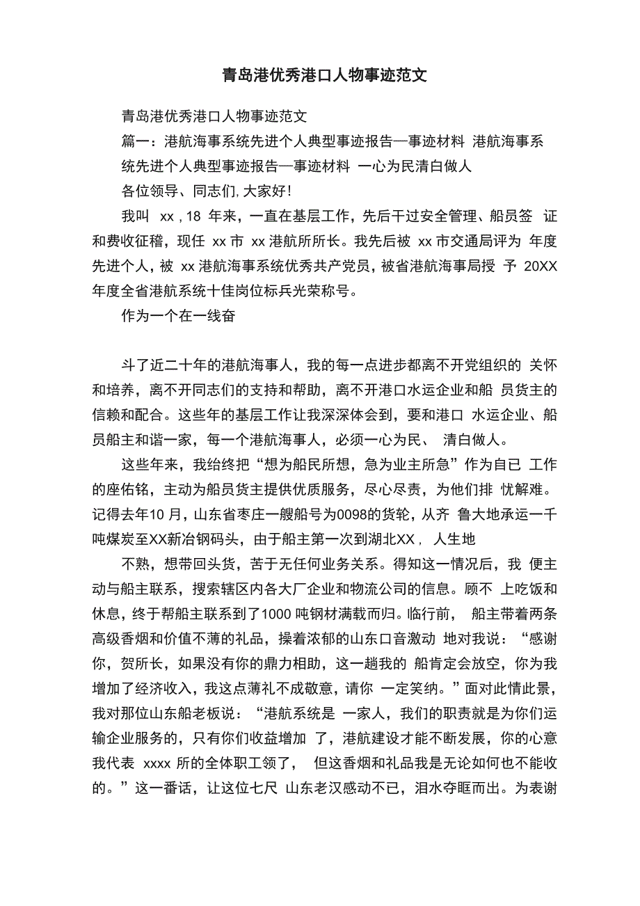 青岛港优秀港口人物事迹范文_第1页