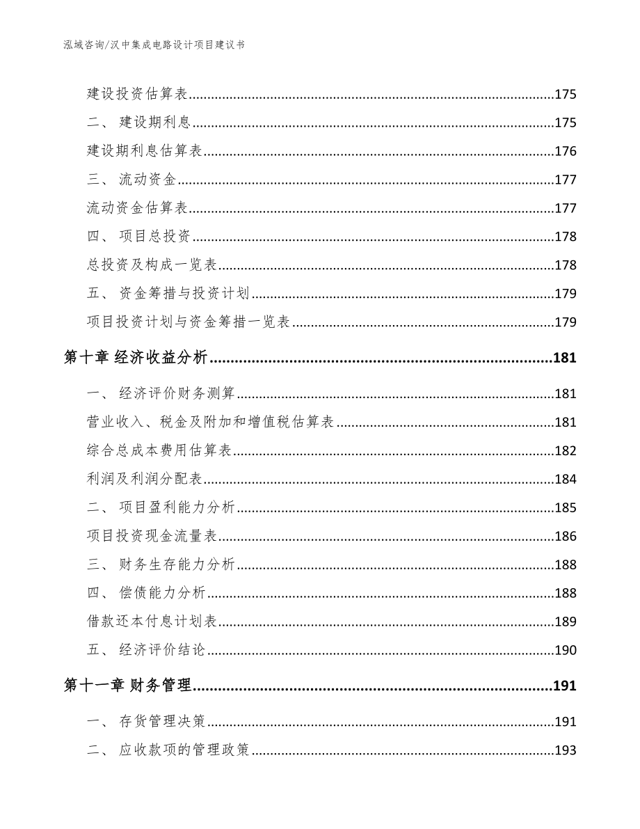 汉中集成电路设计项目建议书_第5页