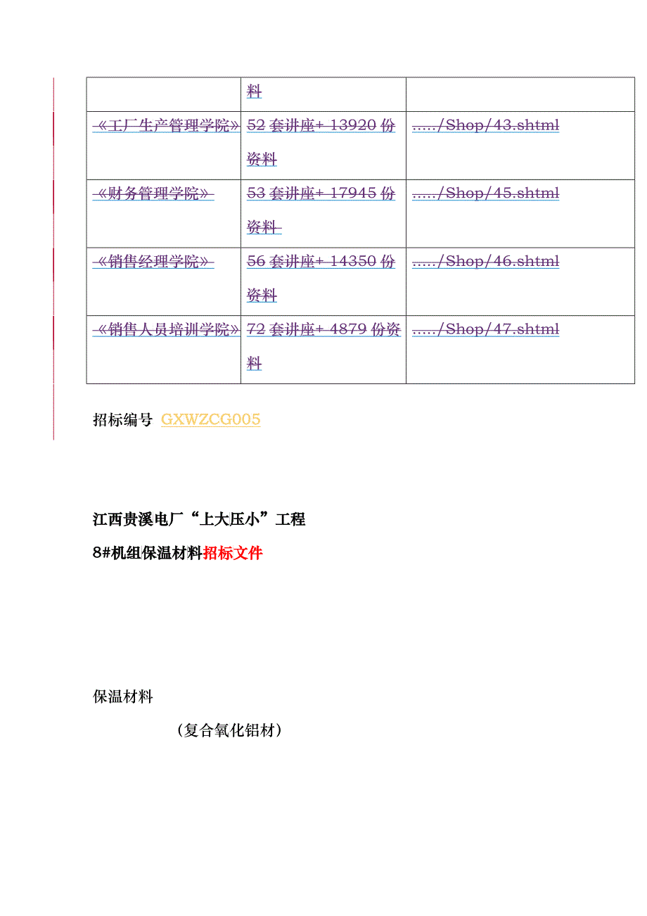 某电厂“上大压小”工程8#机组保温材料招标文件_第2页