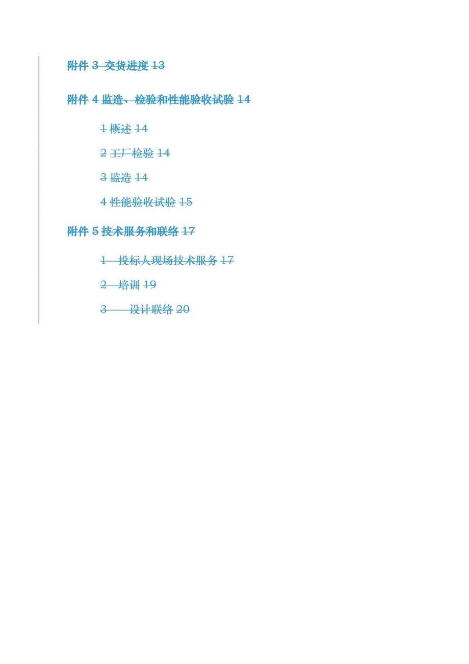 某电厂“上大压小”工程8#机组保温材料招标文件_第5页