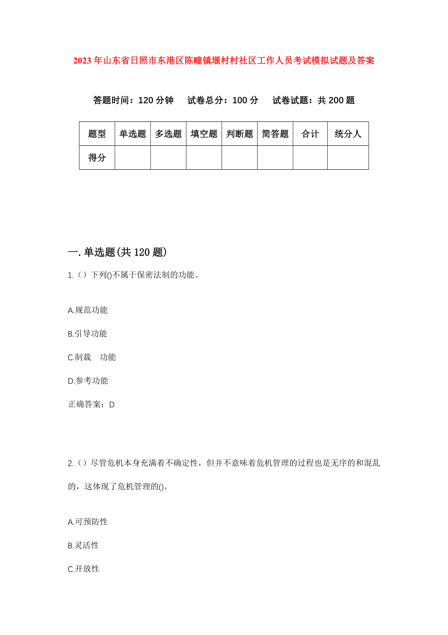 2023年山东省日照市东港区陈疃镇堰村村社区工作人员考试模拟试题及答案_第1页