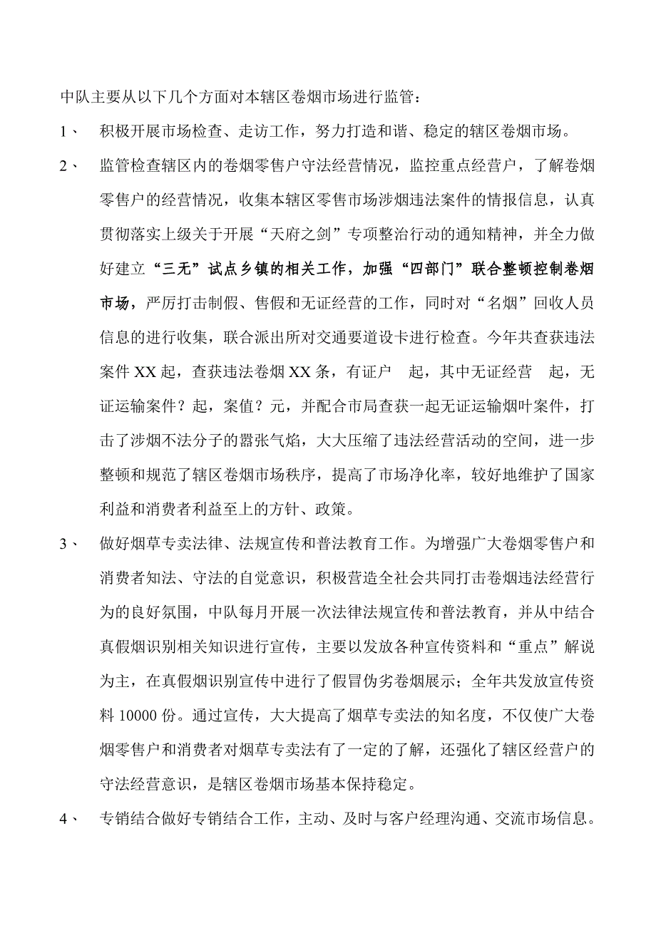 烟草专卖局稽查中队年终总结报告.doc_第2页