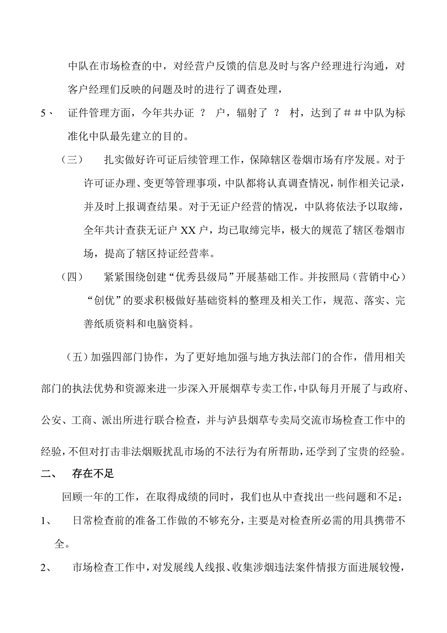 烟草专卖局稽查中队年终总结报告.doc_第3页