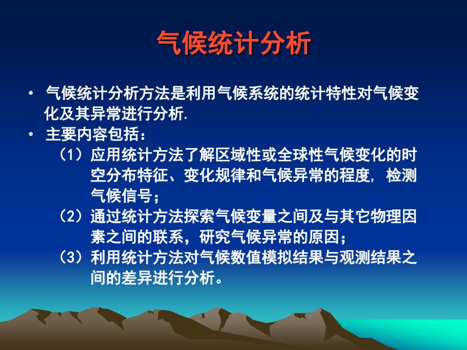 气候统计分析方法及其应用-1_第3页