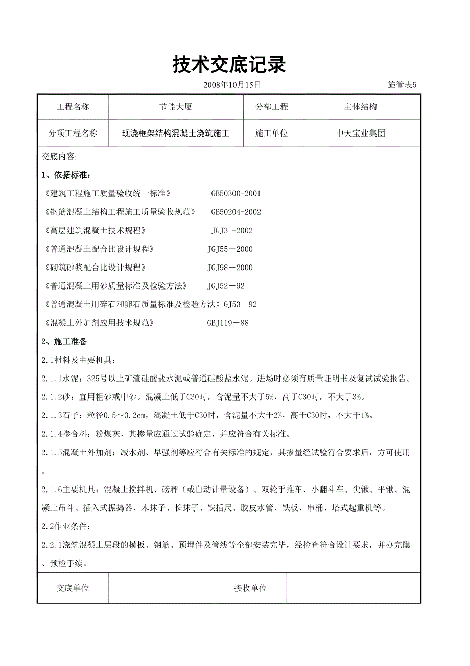 现浇框架结构混凝土浇筑施工交底记录（天选打工人）.docx_第1页