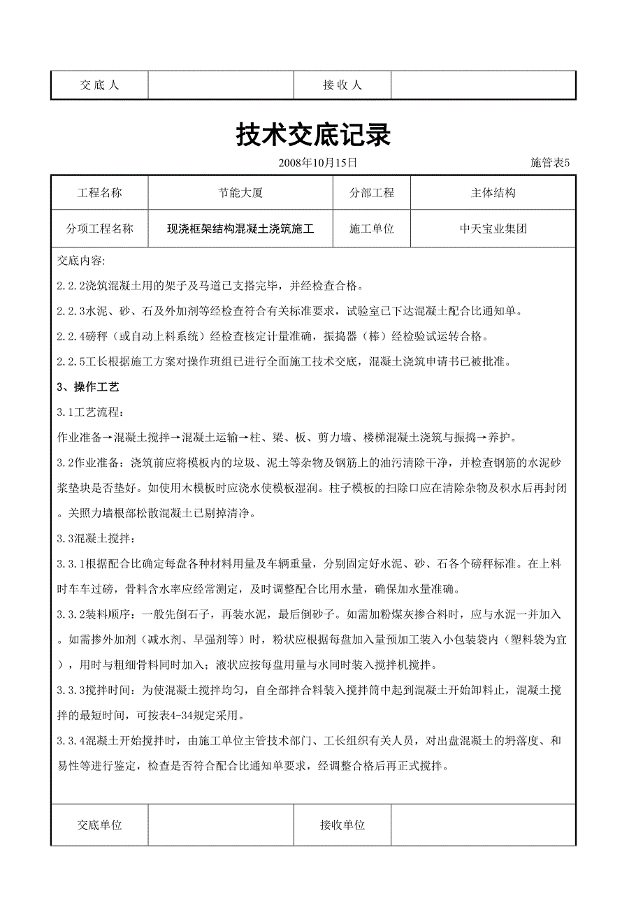 现浇框架结构混凝土浇筑施工交底记录（天选打工人）.docx_第2页