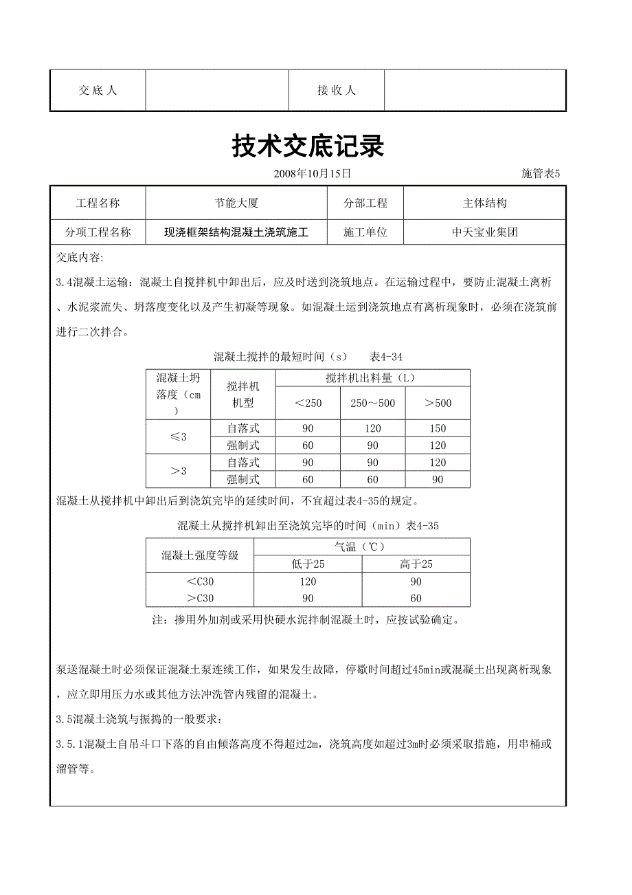 现浇框架结构混凝土浇筑施工交底记录（天选打工人）.docx_第3页