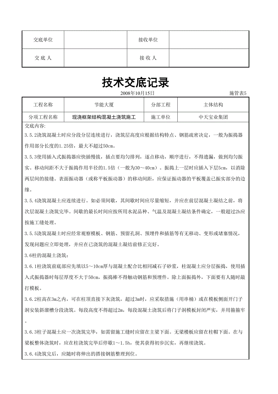 现浇框架结构混凝土浇筑施工交底记录（天选打工人）.docx_第4页