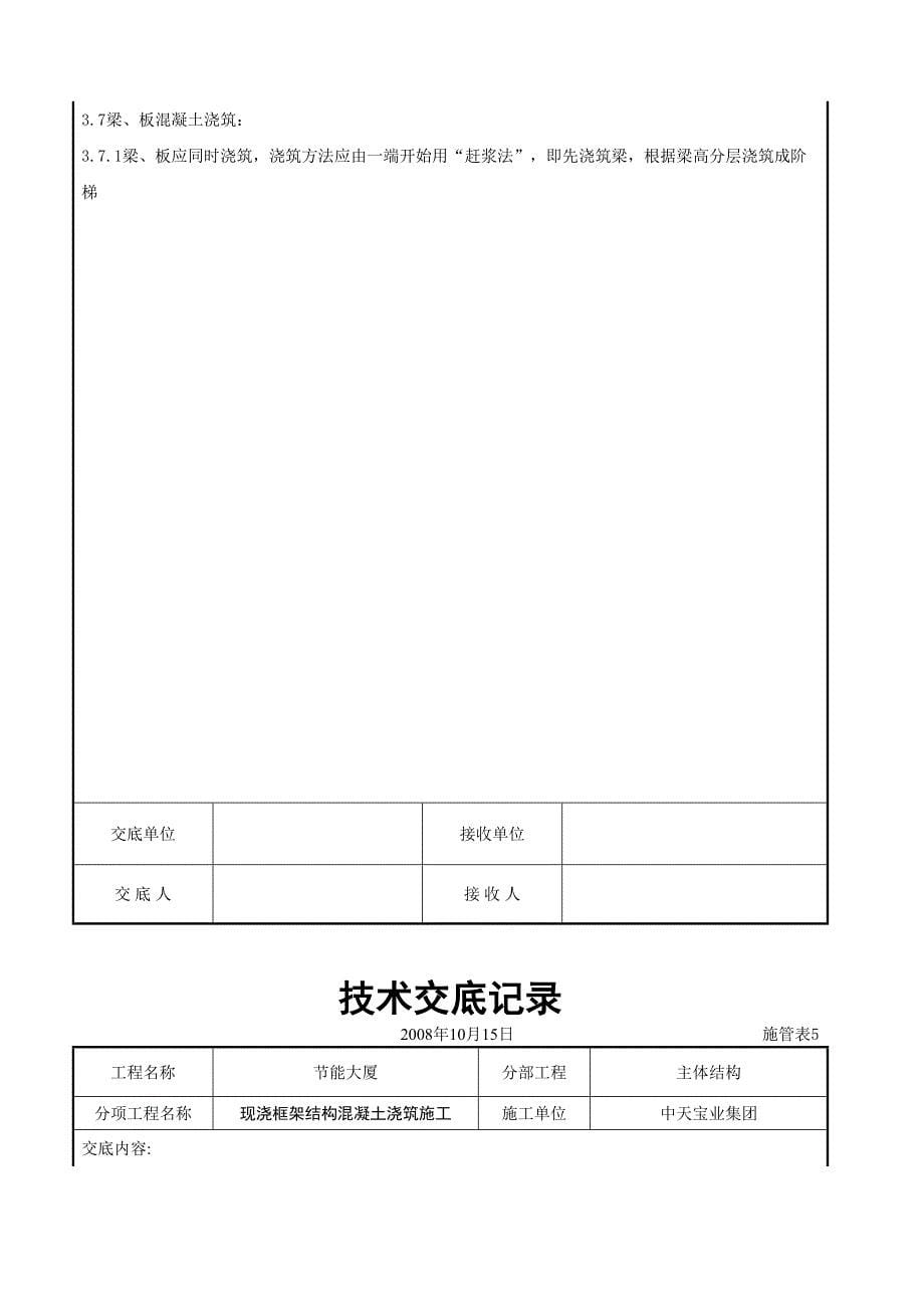 现浇框架结构混凝土浇筑施工交底记录（天选打工人）.docx_第5页