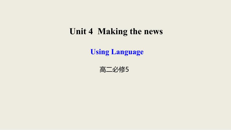 高中英语必修五同步Unit4MakingthenewsUsingLanguage课件_第1页