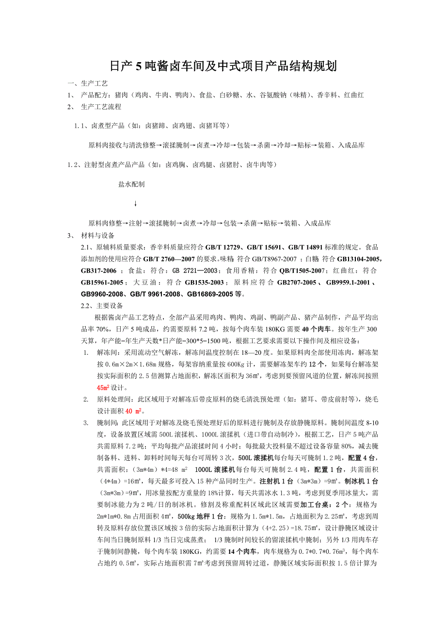 日产5吨酱卤车间及中式项目产品结构规划_第1页