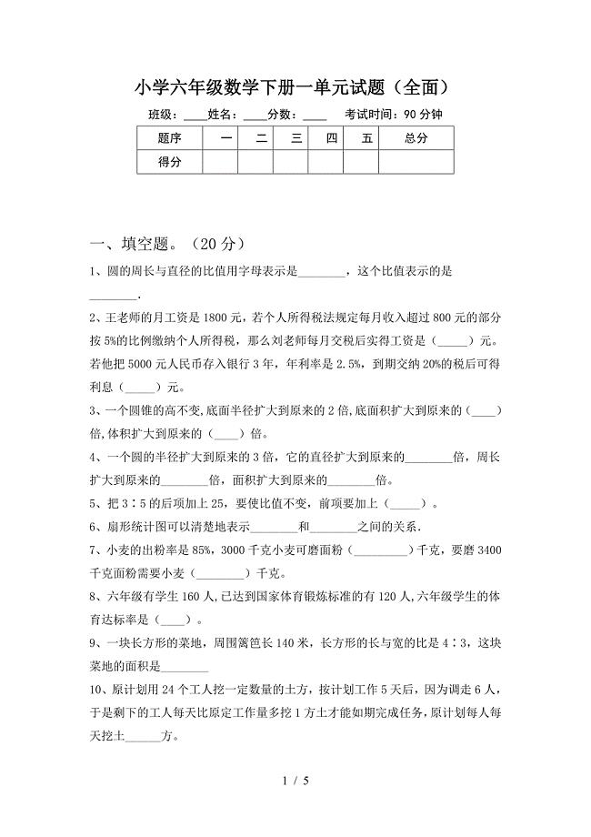 小学六年级数学下册一单元试题(全面).doc