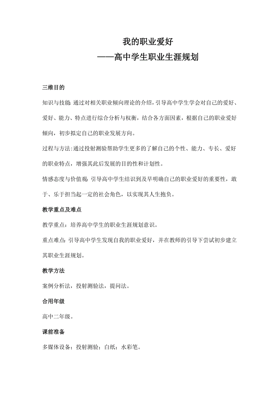 我的职业兴趣高中学生职业生涯规划教学设计.doc_第2页