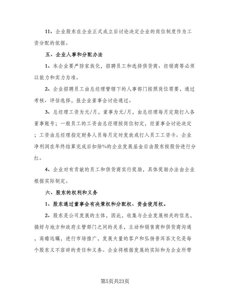 技术研发营运入股合作协议书范本（四篇）.doc_第5页