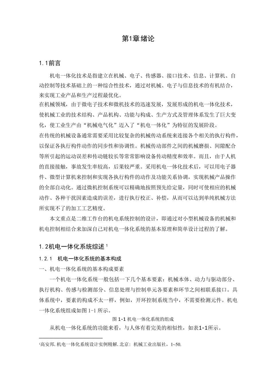 两轴微机伺服工作台的设计机械电子工程专业毕业设计毕业论文_第5页