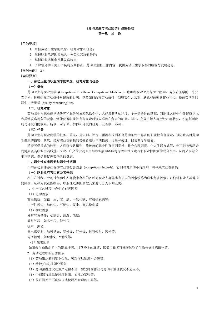 第6版《职业卫生与职业病学》各章重点总结.doc_第1页