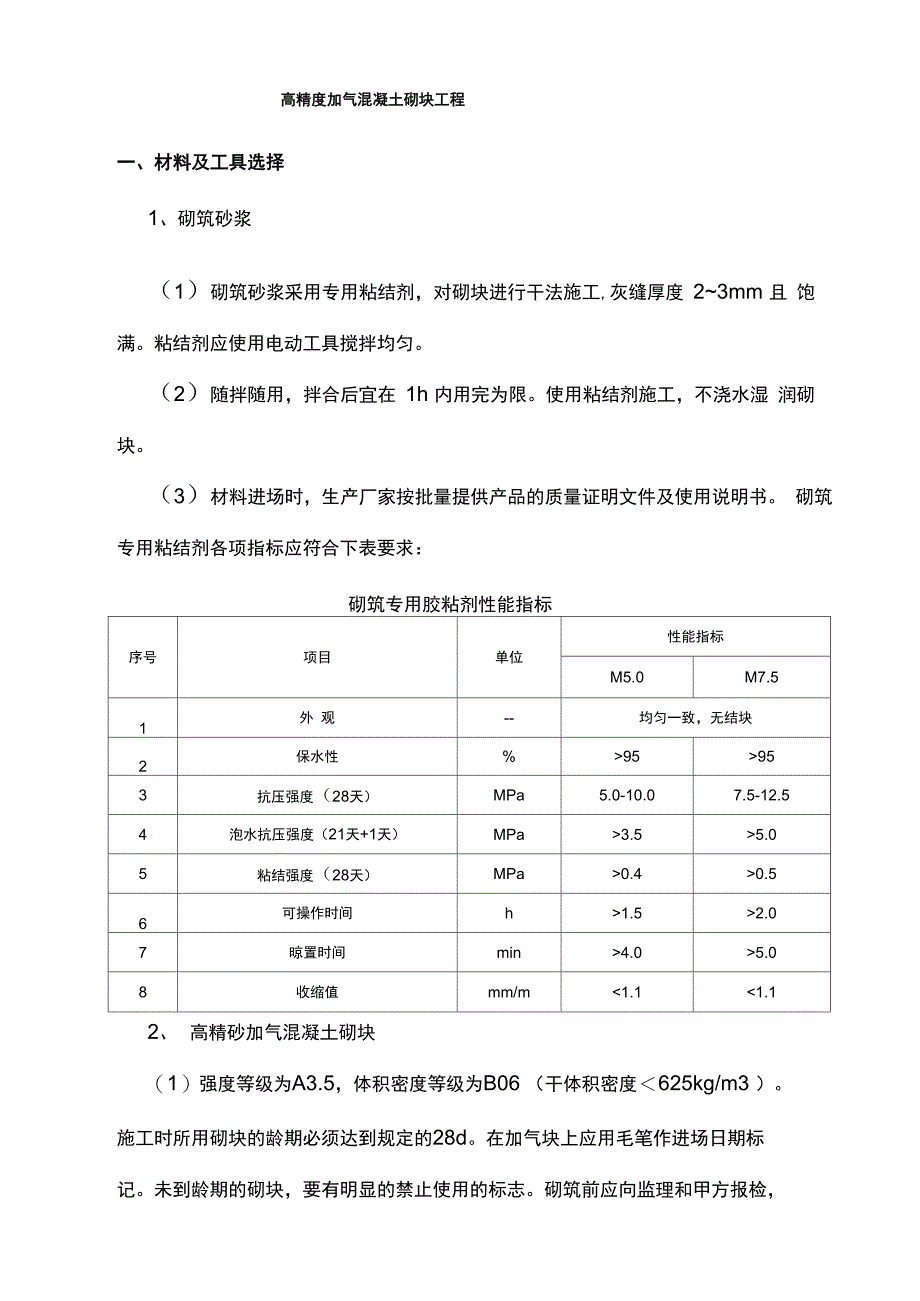 高精度加气混凝土砌块工程_第1页