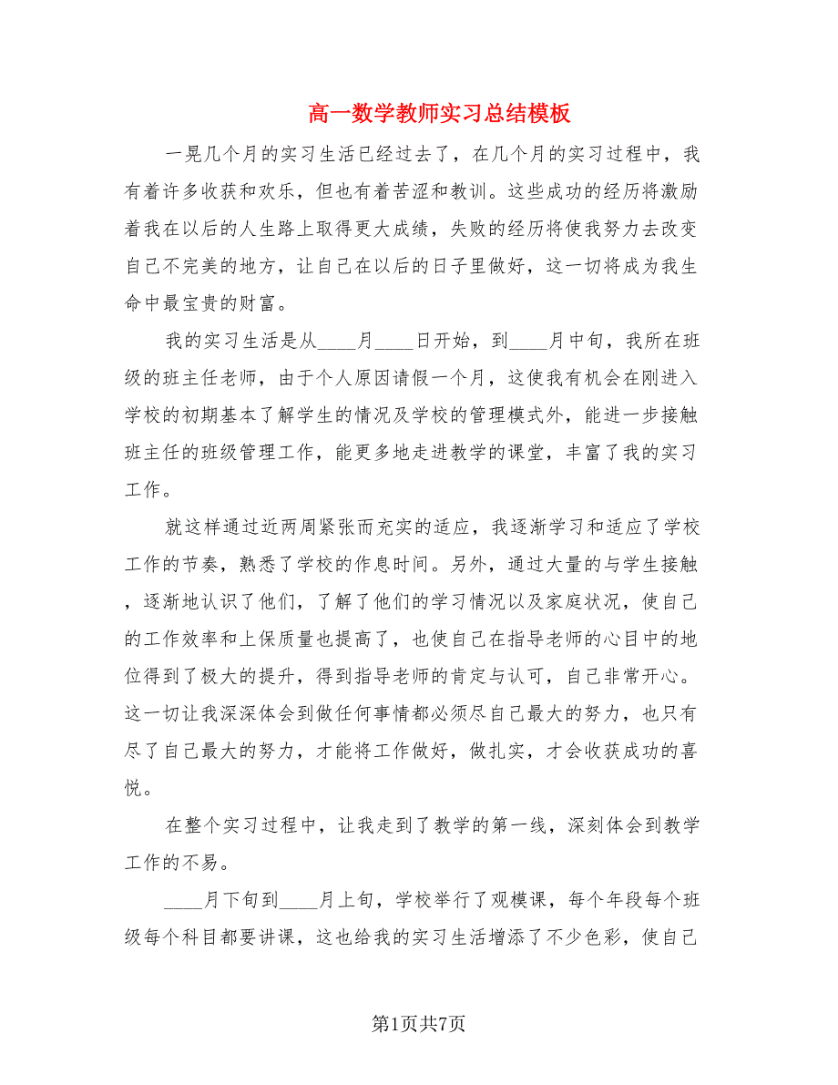 高一数学教师实习总结模板（2篇）.doc_第1页