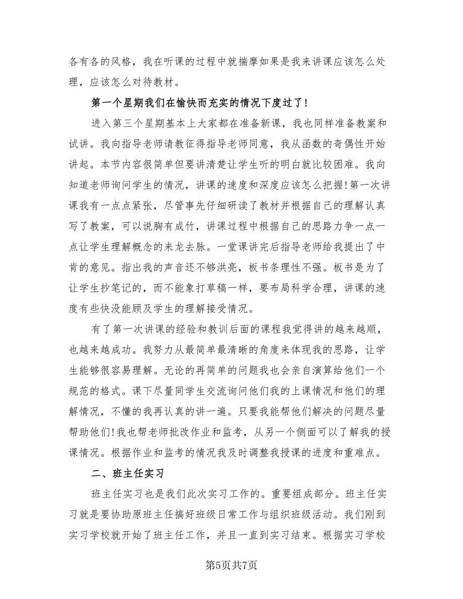 高一数学教师实习总结模板（2篇）.doc_第5页